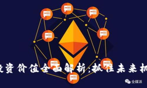 金融数字货币投资价值全面解析：抓住未来机遇，最大化收益