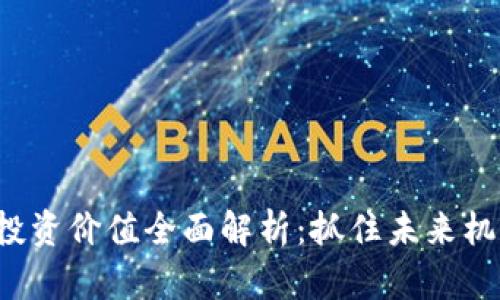 金融数字货币投资价值全面解析：抓住未来机遇，最大化收益