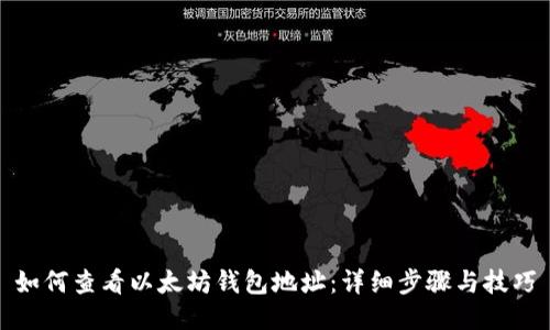 如何查看以太坊钱包地址：详细步骤与技巧