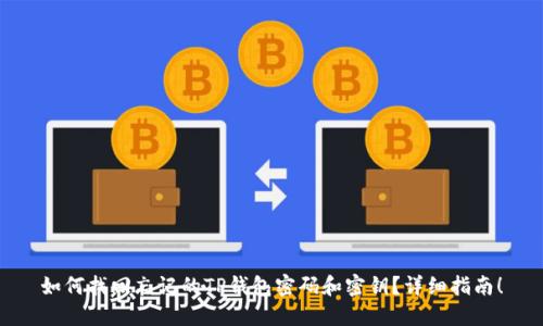如何找回忘记的TP钱包密码和密钥？详细指南！