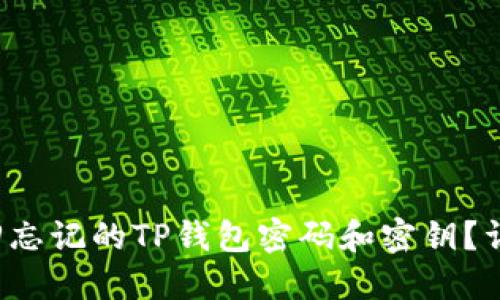 如何找回忘记的TP钱包密码和密钥？详细指南！