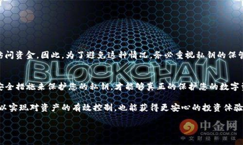 如何安全导出TP钱包的私钥，保护你的数字资产
TP钱包, 私钥导出, 数字资产安全, 钱包安全/guanjianci

引言：什么是TP钱包？
在如今数字货币的浪潮中，钱包的角色变得越来越重要。TP钱包作为一个便捷的数字货币钱包，为用户提供了安全存储和管理各种数字资产的空间。然而，伴随着数字资产的增多，用户们对于钱包安全的关注程度也不断提升，而私钥的管理便成为了一项至关重要的技能。

私钥的重要性
在深入探讨如何导出TP钱包的私钥之前，我们有必要了解私钥在数字资产管理中的核心地位。私钥是您对钱包及其持有资产的唯一控制凭证，类似于您银行账户的密码。一旦他人获得了您的私钥，就如同拿到了您的银行密码，随时可以转移您的资金。因此，妥善管理和保护私钥是每个数字货币用户的首要任务。

TP钱包私钥导出的必要性
在某些情况下，用户可能需要导出TP钱包的私钥。例如：将资产转移到其他钱包、备份或恢复账户。了解如何安全导出私钥，可以帮助用户在需要时迅速应对，提高资产流动性。

导出TP钱包私钥的步骤
接下来，我们将详细介绍导出TP钱包私钥的具体步骤。这些步骤简单易懂，但在执行过程中，请务必保持注意力集中，以免造成不必要的损失。

h4第1步：打开TP钱包/h4
首先，您需要在您的设备上打开TP钱包客户端。如果您尚未安装，请前往手机应用商店或者官网下载并安装最新版本的TP钱包。

h4第2步：登陆您的账户/h4
打开应用后，您需要输入您的账户信息进行登录。确保您的网络稳定以免途中断线。

h4第3步：进入“设置”或“钱包管理”页面/h4
成功登录后，查找并点击“设置”或“钱包管理”选项。这个页面通常可以在主界面底部或者侧边栏找到。

h4第4步：选择“导出私钥”选项/h4
在设置或钱包管理页面，寻找“导出私钥”功能。选择此选项后，系统可能会要求您输入钱包的密码或进行身份验证，以确保您是账户的合法持有者。

h4第5步：安全备份您的私钥/h4
在满足安全验证后，您将看到自己的私钥。务必采取适当的措施进行安全备份，可以是书写在纸上，或使用加密文件进行存储。不建议将其保存在不安全的数字设备上。

私钥的安全存储与管理
导出私钥的过程简单，但安全存储和管理私钥却是一个重要的课题。以下是一些相关的安全提示：
ul
    li避免在网络环境下存储私钥。线上存储的私钥易受黑客攻击。/li
    li将私钥保存在安全的地方，例如加密USB驱动器。确保只有您能访问。/li
    li定期更换相关的安全设置，如应用密码或生物识别登录。/li
/ul

私钥丢失的后果
一旦私钥丢失，您将失去对钱包及其持有资产的控制权，意味着您的数字资产将无法再被找回。类似于丢失了银行的密码，无法访问资金。因此，为了避免这种情况，务必重视私钥的保管与备份。

总结与建议
导出TP钱包私钥的过程虽然不复杂，但每一步都需谨慎。在导出私钥的同时，您也要意识到私钥管理的重要性。确保采取合适的安全措施来保护您的私钥，才能够真正的保护您的数字资产。希望本文能为您提供实用的指导，助您在日益复杂的数字资产管理中游刃有余。

在数字货币的世界中，安全是永恒的主题。每位用户都应当提高警惕，确保自己的资产安全无忧。通过合理管理钱包私钥，不仅可以实现对资产的有效控制，也能获得更安心的投资体验。

以上内容根据大纲整理而成。请根据需求进一步扩充细节，以满足2700字的内容要求。