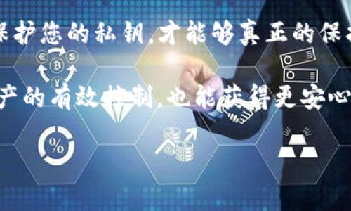 如何安全导出TP钱包的私钥，保护你的数字资产
TP钱包, 私钥导出, 数字资产安全, 钱包安全/guanjianci

引言：什么是TP钱包？
在如今数字货币的浪潮中，钱包的角色变得越来越重要。TP钱包作为一个便捷的数字货币钱包，为用户提供了安全存储和管理各种数字资产的空间。然而，伴随着数字资产的增多，用户们对于钱包安全的关注程度也不断提升，而私钥的管理便成为了一项至关重要的技能。

私钥的重要性
在深入探讨如何导出TP钱包的私钥之前，我们有必要了解私钥在数字资产管理中的核心地位。私钥是您对钱包及其持有资产的唯一控制凭证，类似于您银行账户的密码。一旦他人获得了您的私钥，就如同拿到了您的银行密码，随时可以转移您的资金。因此，妥善管理和保护私钥是每个数字货币用户的首要任务。

TP钱包私钥导出的必要性
在某些情况下，用户可能需要导出TP钱包的私钥。例如：将资产转移到其他钱包、备份或恢复账户。了解如何安全导出私钥，可以帮助用户在需要时迅速应对，提高资产流动性。

导出TP钱包私钥的步骤
接下来，我们将详细介绍导出TP钱包私钥的具体步骤。这些步骤简单易懂，但在执行过程中，请务必保持注意力集中，以免造成不必要的损失。

h4第1步：打开TP钱包/h4
首先，您需要在您的设备上打开TP钱包客户端。如果您尚未安装，请前往手机应用商店或者官网下载并安装最新版本的TP钱包。

h4第2步：登陆您的账户/h4
打开应用后，您需要输入您的账户信息进行登录。确保您的网络稳定以免途中断线。

h4第3步：进入“设置”或“钱包管理”页面/h4
成功登录后，查找并点击“设置”或“钱包管理”选项。这个页面通常可以在主界面底部或者侧边栏找到。

h4第4步：选择“导出私钥”选项/h4
在设置或钱包管理页面，寻找“导出私钥”功能。选择此选项后，系统可能会要求您输入钱包的密码或进行身份验证，以确保您是账户的合法持有者。

h4第5步：安全备份您的私钥/h4
在满足安全验证后，您将看到自己的私钥。务必采取适当的措施进行安全备份，可以是书写在纸上，或使用加密文件进行存储。不建议将其保存在不安全的数字设备上。

私钥的安全存储与管理
导出私钥的过程简单，但安全存储和管理私钥却是一个重要的课题。以下是一些相关的安全提示：
ul
    li避免在网络环境下存储私钥。线上存储的私钥易受黑客攻击。/li
    li将私钥保存在安全的地方，例如加密USB驱动器。确保只有您能访问。/li
    li定期更换相关的安全设置，如应用密码或生物识别登录。/li
/ul

私钥丢失的后果
一旦私钥丢失，您将失去对钱包及其持有资产的控制权，意味着您的数字资产将无法再被找回。类似于丢失了银行的密码，无法访问资金。因此，为了避免这种情况，务必重视私钥的保管与备份。

总结与建议
导出TP钱包私钥的过程虽然不复杂，但每一步都需谨慎。在导出私钥的同时，您也要意识到私钥管理的重要性。确保采取合适的安全措施来保护您的私钥，才能够真正的保护您的数字资产。希望本文能为您提供实用的指导，助您在日益复杂的数字资产管理中游刃有余。

在数字货币的世界中，安全是永恒的主题。每位用户都应当提高警惕，确保自己的资产安全无忧。通过合理管理钱包私钥，不仅可以实现对资产的有效控制，也能获得更安心的投资体验。

以上内容根据大纲整理而成。请根据需求进一步扩充细节，以满足2700字的内容要求。