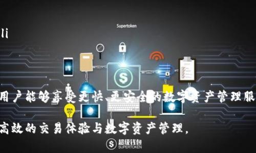 理解TP钱包带宽的概念首先需要明确TP钱包的功能和使用场景。TP钱包是一款广受欢迎的区块链数字钱包，通过它用户能够安全便捷地存储和交易加密货币。在这个背景下，带宽则是指用户在使用TP钱包时进行交易和操作所需的网络资源。

一、TP钱包的基本功能
TP钱包不仅仅是一个存储数字资产的工具，它还提供了转账、收款、资产管理、DApp访问等多种功能。为了确保这些功能的正常运作，用户需要一定的网络带宽来支持交易和信息的传输。

二、带宽的概念
带宽在网络术语中，通常指的是数据传输的能力，表现为单位时间内能够传输的数据量。对于TP钱包来说，带宽与用户的网络连接速度、稳定性直接相关。在进行交易时，带宽决定了信息传输的效率，影响交易的速度与体验。

三、为何带宽重要
在使用TP钱包时，带宽的重要性不言而喻：
ul
    li交易速度：较高的带宽意味着用户在发送和接收交易信息时能够更快地完成。特别是在交易高峰期，带宽可以显著影响交易的确认时间。/li
    li网络稳定性：带宽不足会导致连接不稳定，从而出现错误或延迟。用户可能会遭遇无法完成交易的情况，影响体验。/li
    li多功能使用：如果用户同时在使用多种DApp或进行大规模交易，良好的带宽资源能够保证流畅的操作体验。/li
/ul

四、如何TP钱包的带宽使用
为了提高TP钱包的使用体验，用户可以采取以下几种方法：
ul
    li选择稳定的网络连接：使用宽带或4G/5G网络，避免在公共Wi-Fi环境下进行重要交易。/li
    li避免高峰期操作：在用户较少的时间段内进行交易，减少网络拥堵带来的影响。/li
    li关闭其他占用带宽的应用程序：确保在使用TP钱包时，其他占用网络资源的程序尽可能少。/li
/ul

五、总结
TP钱包的带宽理解不仅关乎技术层面，更直接影响用户的使用体验。通过合理的网络管理和措施，用户能够享受更快、更安全的数字资产管理服务。在这个快速发展的区块链时代，了解带宽的概念有助于用户更好地适应并利用这些新兴工具。

综上所述，TP钱包的带宽理解是一个关系到用户体验的核心概念，提升带宽使用效果，有助于实现高效的交易体验与数字资产管理。