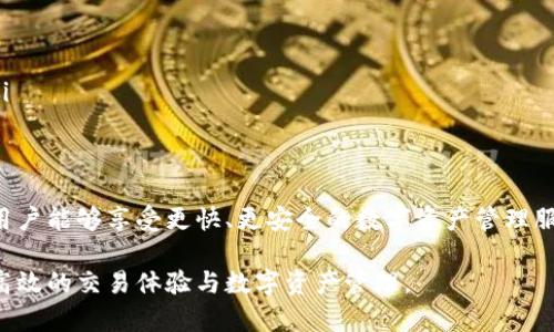 理解TP钱包带宽的概念首先需要明确TP钱包的功能和使用场景。TP钱包是一款广受欢迎的区块链数字钱包，通过它用户能够安全便捷地存储和交易加密货币。在这个背景下，带宽则是指用户在使用TP钱包时进行交易和操作所需的网络资源。

一、TP钱包的基本功能
TP钱包不仅仅是一个存储数字资产的工具，它还提供了转账、收款、资产管理、DApp访问等多种功能。为了确保这些功能的正常运作，用户需要一定的网络带宽来支持交易和信息的传输。

二、带宽的概念
带宽在网络术语中，通常指的是数据传输的能力，表现为单位时间内能够传输的数据量。对于TP钱包来说，带宽与用户的网络连接速度、稳定性直接相关。在进行交易时，带宽决定了信息传输的效率，影响交易的速度与体验。

三、为何带宽重要
在使用TP钱包时，带宽的重要性不言而喻：
ul
    li交易速度：较高的带宽意味着用户在发送和接收交易信息时能够更快地完成。特别是在交易高峰期，带宽可以显著影响交易的确认时间。/li
    li网络稳定性：带宽不足会导致连接不稳定，从而出现错误或延迟。用户可能会遭遇无法完成交易的情况，影响体验。/li
    li多功能使用：如果用户同时在使用多种DApp或进行大规模交易，良好的带宽资源能够保证流畅的操作体验。/li
/ul

四、如何TP钱包的带宽使用
为了提高TP钱包的使用体验，用户可以采取以下几种方法：
ul
    li选择稳定的网络连接：使用宽带或4G/5G网络，避免在公共Wi-Fi环境下进行重要交易。/li
    li避免高峰期操作：在用户较少的时间段内进行交易，减少网络拥堵带来的影响。/li
    li关闭其他占用带宽的应用程序：确保在使用TP钱包时，其他占用网络资源的程序尽可能少。/li
/ul

五、总结
TP钱包的带宽理解不仅关乎技术层面，更直接影响用户的使用体验。通过合理的网络管理和措施，用户能够享受更快、更安全的数字资产管理服务。在这个快速发展的区块链时代，了解带宽的概念有助于用户更好地适应并利用这些新兴工具。

综上所述，TP钱包的带宽理解是一个关系到用户体验的核心概念，提升带宽使用效果，有助于实现高效的交易体验与数字资产管理。