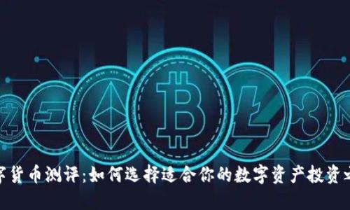 数字货币测评：如何选择适合你的数字资产投资之路