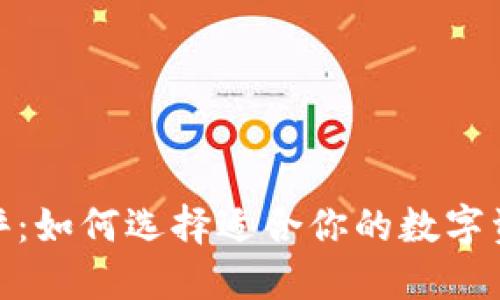 数字货币测评：如何选择适合你的数字资产投资之路