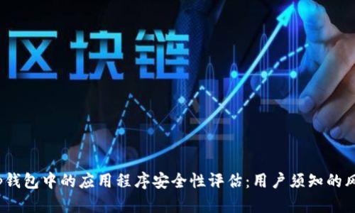 t p钱包中的应用程序安全性评估：用户须知的风险