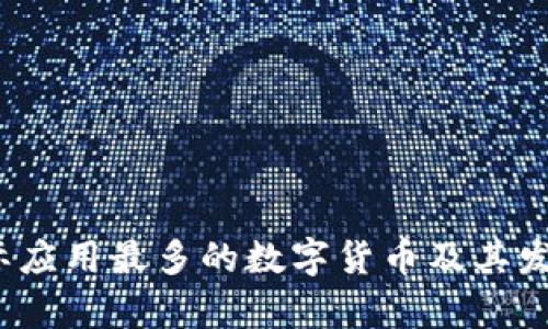 2023年实际应用最多的数字货币及其发展趋势分析