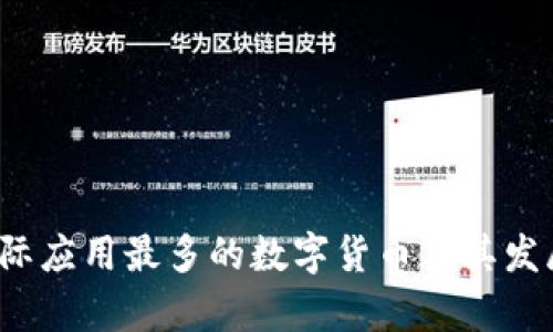 2023年实际应用最多的数字货币及其发展趋势分析