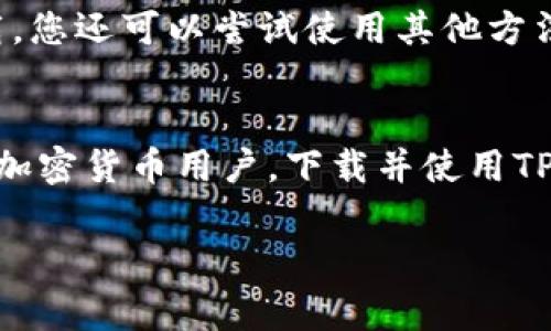 要在苹果设备上下载TP钱包（TokenPocket），您通常可以通过以下几个步骤进行：

### 下载TP钱包的步骤

1. 确认设备兼容性
首先，确保您的苹果设备支持该应用。TP钱包通常支持iOS 版本，因此，确保您的设备运行的是最新版本的iOS系统，以获得最佳体验。

2. 打开App Store
在您的iPhone或iPad上，找到并打开App Store，这是苹果设备下载应用程序的官方平台。

3. 搜索TP钱包
在App Store的搜索栏中，输入“TokenPocket”或“TP钱包”。点击搜索按钮后，您将看到与该关键词相关的应用列表。

4. 下载与安装
找到TP钱包的图标，点击它进入应用详情页。然后，您可以看到一个“获取”或“下载”按钮，点击它即可开始下载和安装该应用。如果提示需要输入Apple ID密码或使用Face ID/Touch ID验证，请按照提示操作。

5. 打开和设置TP钱包
安装完成后，您会在主屏幕上找到TP钱包的图标。点击打开应用程序，并按照屏幕上的指示进行必要的设置，如创建新钱包或导入现有钱包。

### 注意事项
在下载任何加密货币钱包时，请确保您是在官方渠道进行下载，以避免下载到假冒或恶意的软件。

如果您发现TP钱包在App Store中不可用，这可能是因为应用在您所在地区暂时无法下载。您还可以尝试使用其他方法，如访问其官方网站，寻找下载链接。

### 结论
TP钱包是一个非常受欢迎的加密货币钱包应用，它支持多种区块链资产的管理。如果您是加密货币用户，下载并使用TP钱包将为您提供更便捷的资产管理方式。

希望以上信息能够帮助您顺利在苹果设备上下载TP钱包。如有更多问题，请随时询问！
