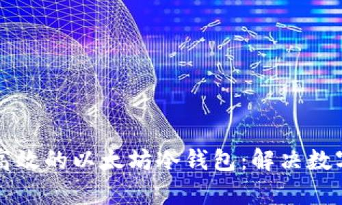 如何开发安全且高效的以太坊冷钱包：解决数字资产保护的痛点