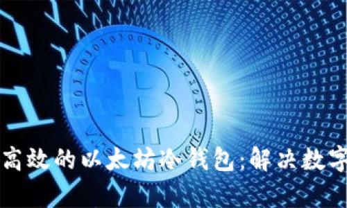如何开发安全且高效的以太坊冷钱包：解决数字资产保护的痛点