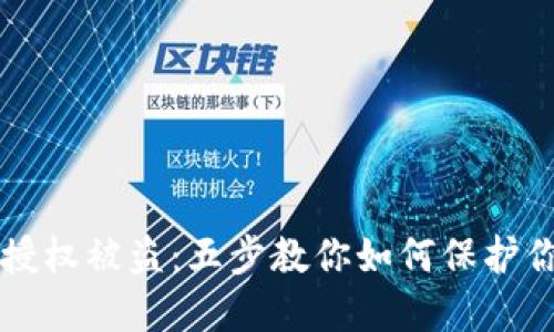 防止TP钱包授权被盗：五步教你如何保护你的数字资产