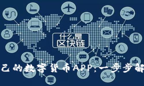 如何选择适合自己的数字货币APP：一步步解决你的投资难题