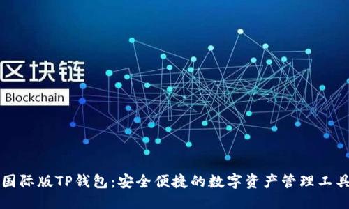 国际版TP钱包：安全便捷的数字资产管理工具