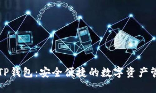 国际版TP钱包：安全便捷的数字资产管理工具