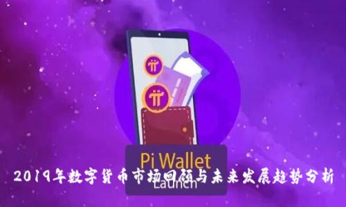 2019年数字货币市场回顾与未来发展趋势分析