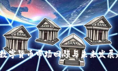 2019年数字货币市场回顾与未来发展趋势分析