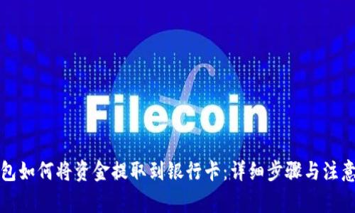 TP钱包如何将资金提取到银行卡：详细步骤与注意事项