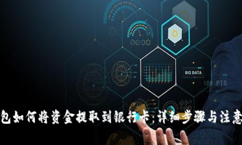 TP钱包如何将资金提取到银行卡：详细步骤与注意事项