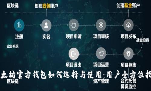 以太坊官方钱包如何选择与使用：用户全方位指南
