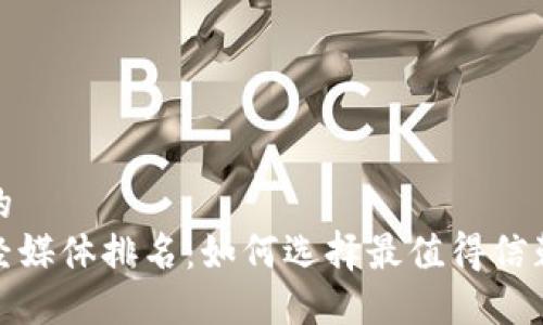 思考一个且的  
数字货币财经媒体排名：如何选择最值得信赖的信息来源