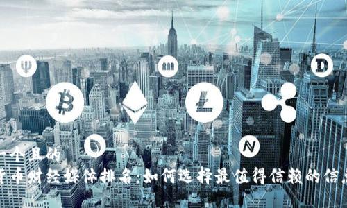 思考一个且的  
数字货币财经媒体排名：如何选择最值得信赖的信息来源
