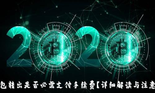   
TP钱包转出是否必需支付手续费？详细解读与注意事项