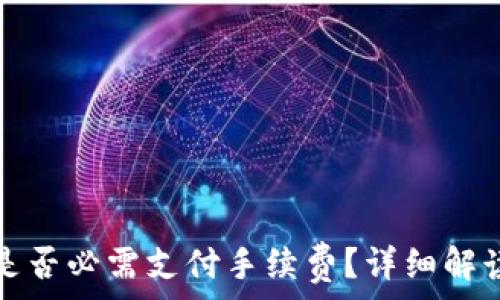   
TP钱包转出是否必需支付手续费？详细解读与注意事项