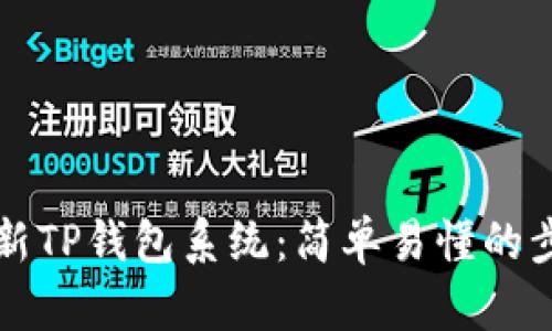 如何更新TP钱包系统：简单易懂的步骤指南
