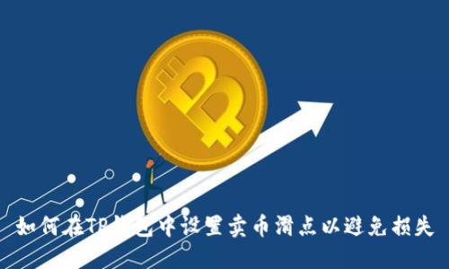 如何在TP钱包中设置卖币滑点以避免损失