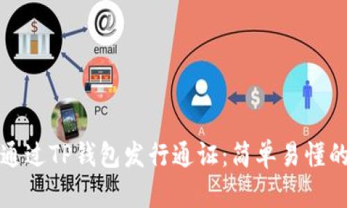 如何通过TP钱包发行通证：简单易懂的指南