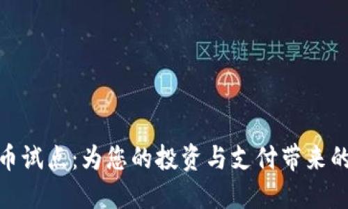 数字货币试点：为您的投资与支付带来的新机遇