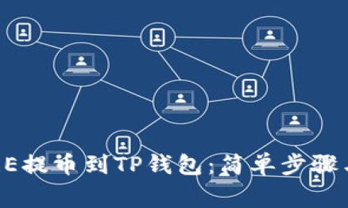 如何将CORE提币到TP钱包：简单步骤与注意事项