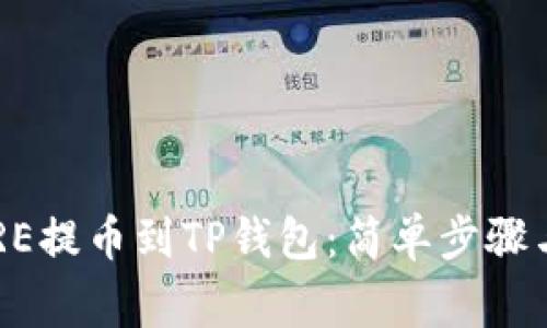 如何将CORE提币到TP钱包：简单步骤与注意事项