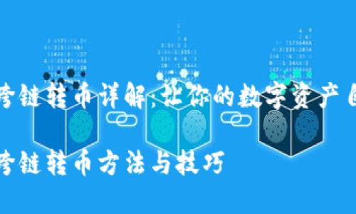 TP钱包跨链转币详解：让你的数字资产自由流动

TP钱包跨链转币方法与技巧