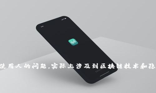 关于t p钱包（通常指“TP钱包”）是否可以查到真正使用人的问题，实际上涉及到区块链技术和隐私保护的复杂性。以下是关于这一主题的详细探讨。

### TP钱包能否查到真正的使用人？真相揭秘！