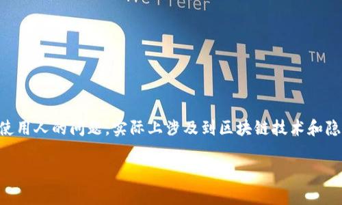 关于t p钱包（通常指“TP钱包”）是否可以查到真正使用人的问题，实际上涉及到区块链技术和隐私保护的复杂性。以下是关于这一主题的详细探讨。

### TP钱包能否查到真正的使用人？真相揭秘！