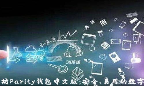 
详细解析以太坊Parity钱包中文版：安全、易用的数字资产管理工具