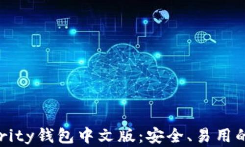 
详细解析以太坊Parity钱包中文版：安全、易用的数字资产管理工具