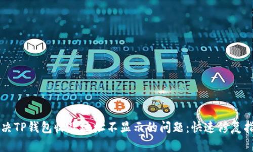 解决TP钱包收款地址不显示的问题：快速修复指南