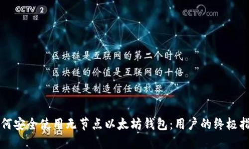 如何安全使用无节点以太坊钱包：用户的终极指南