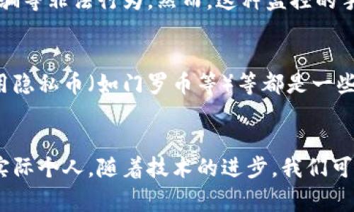 IP钱包地址通常是指与区块链相关的数字钱包地址。它是由一系列字母和数字组成，用于接收或发送数字货币。在讨论该地址是否可以被追踪时，了解区块链的特性至关重要。

区块链的透明性
区块链系统的一个显著特点是其透明性。每一笔交易都被记录在区块链上，这意味着任何人都可以查看这些交易记录。这使得理论上来说，通过钱包地址，您可以追踪到与该地址相关联的所有交易。这一过程的普遍做法是使用区块链浏览器，这些工具可以让用户输入钱包地址，以查看该地址的交易历史。

钱包地址的匿名性
尽管区块链是透明的，但钱包地址本身通常是匿名的。也就是说，您通常无法直接从钱包地址追踪到持有该地址的人的真实身份。大多数数字钱包不要求用户提供个人信息，因此，如果没有其他信息，单凭钱包地址很难确定其背后个人的身份。

与个人身份的关联
然而，在某些情况下，钱包地址还是可能与某些个人或组织的身份相联系。例如，在您进行交易时，如果您使用了自己注册的账户或向服务商提供了个人信息，那么可以较为轻松地将该钱包地址与您的身份相匹配。因此，虽然区块链本身是匿名的，但与其交互的方式可能会披露一些信息。

追踪技术的进步
近年来，很多公司开始开发高级区块链分析工具。这些工具利用各种技术手段，试图通过数据分析来识别和追踪链上活动。例如，有的工具可以分析交易模式，识别资金流动的趋势及其背后的机构或个人。虽然这技术还处于发展阶段，但已经在某些案件中取得了一定的成功，特别是在打击犯罪活动时。

法律与隐私问题
当涉及到追踪钱包地址时，法律和隐私问题也是值得关注的。在某些国家，政府机构可能会采取措施来监控区块链活动，以打击洗钱、诈骗等非法行为。然而，这种监控的手段和范围常常是争议的，涉及到每个人的隐私权和数字货币使用的自由之间的平衡。

如何保护自己的钱包地址隐私
如果您对自己的钱包地址隐私有所担忧，有一些方法可以帮助您保护自己的身份不被轻易追踪。使用混币服务、不断更换钱包地址、使用隐私币（如门罗币等）等都是一些常见的做法。这些措施可能会降低您被追踪的风险，但也可能带来其他安全性和合规性的问题，因此务必谨慎行事。

总结
综上所述，虽然IP钱包地址的交易记录可以被追踪，但其本身通常是匿名的。除非有其他信息的关联，否则很难直接从钱包地址追踪到实际个人。随着技术的进步，我们可能会看到更多与这方面相关的解决方案和方法，但也同时需要关注法律和个人隐私问题的复杂性。