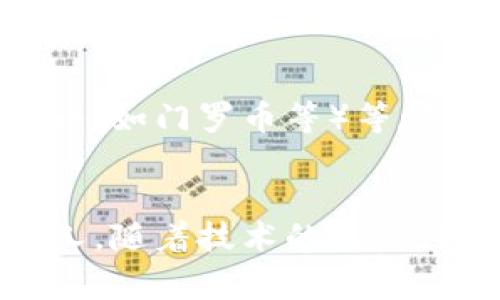 IP钱包地址通常是指与区块链相关的数字钱包地址。它是由一系列字母和数字组成，用于接收或发送数字货币。在讨论该地址是否可以被追踪时，了解区块链的特性至关重要。

区块链的透明性
区块链系统的一个显著特点是其透明性。每一笔交易都被记录在区块链上，这意味着任何人都可以查看这些交易记录。这使得理论上来说，通过钱包地址，您可以追踪到与该地址相关联的所有交易。这一过程的普遍做法是使用区块链浏览器，这些工具可以让用户输入钱包地址，以查看该地址的交易历史。

钱包地址的匿名性
尽管区块链是透明的，但钱包地址本身通常是匿名的。也就是说，您通常无法直接从钱包地址追踪到持有该地址的人的真实身份。大多数数字钱包不要求用户提供个人信息，因此，如果没有其他信息，单凭钱包地址很难确定其背后个人的身份。

与个人身份的关联
然而，在某些情况下，钱包地址还是可能与某些个人或组织的身份相联系。例如，在您进行交易时，如果您使用了自己注册的账户或向服务商提供了个人信息，那么可以较为轻松地将该钱包地址与您的身份相匹配。因此，虽然区块链本身是匿名的，但与其交互的方式可能会披露一些信息。

追踪技术的进步
近年来，很多公司开始开发高级区块链分析工具。这些工具利用各种技术手段，试图通过数据分析来识别和追踪链上活动。例如，有的工具可以分析交易模式，识别资金流动的趋势及其背后的机构或个人。虽然这技术还处于发展阶段，但已经在某些案件中取得了一定的成功，特别是在打击犯罪活动时。

法律与隐私问题
当涉及到追踪钱包地址时，法律和隐私问题也是值得关注的。在某些国家，政府机构可能会采取措施来监控区块链活动，以打击洗钱、诈骗等非法行为。然而，这种监控的手段和范围常常是争议的，涉及到每个人的隐私权和数字货币使用的自由之间的平衡。

如何保护自己的钱包地址隐私
如果您对自己的钱包地址隐私有所担忧，有一些方法可以帮助您保护自己的身份不被轻易追踪。使用混币服务、不断更换钱包地址、使用隐私币（如门罗币等）等都是一些常见的做法。这些措施可能会降低您被追踪的风险，但也可能带来其他安全性和合规性的问题，因此务必谨慎行事。

总结
综上所述，虽然IP钱包地址的交易记录可以被追踪，但其本身通常是匿名的。除非有其他信息的关联，否则很难直接从钱包地址追踪到实际个人。随着技术的进步，我们可能会看到更多与这方面相关的解决方案和方法，但也同时需要关注法律和个人隐私问题的复杂性。