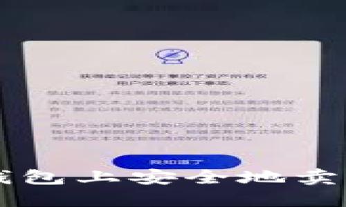 如何在以太坊钱包上安全地卖出你的数字货币