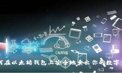 如何在以太坊钱包上安全地卖出你的数字货币