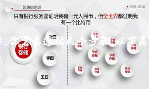 在使用TP钱包将以太坊转入火币交易所的过程中，你需要遵循几个步骤。以下是详细的步骤说明，包括如何正确操作和注意事项。

### TP钱包如何将以太坊转入火币：详细指南
