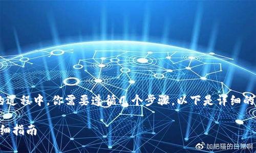 在使用TP钱包将以太坊转入火币交易所的过程中，你需要遵循几个步骤。以下是详细的步骤说明，包括如何正确操作和注意事项。

### TP钱包如何将以太坊转入火币：详细指南