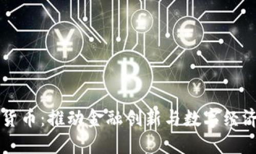 上海贝岭数字货币：推动金融创新与数字经济发展的新动力